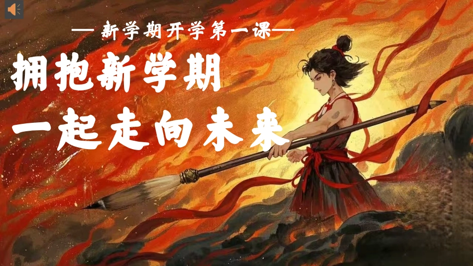 开学第一课开拥抱新学期一起走向未来