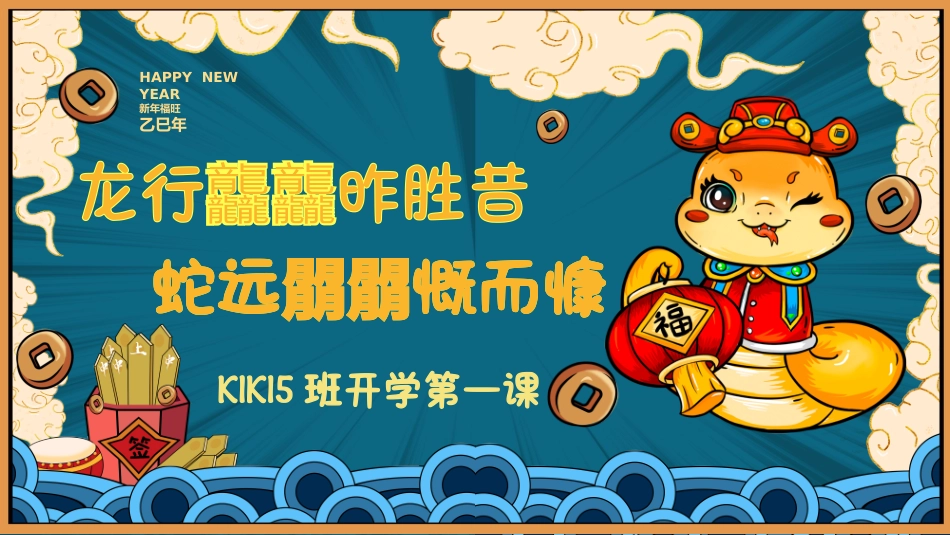 202X寒假开学第一课