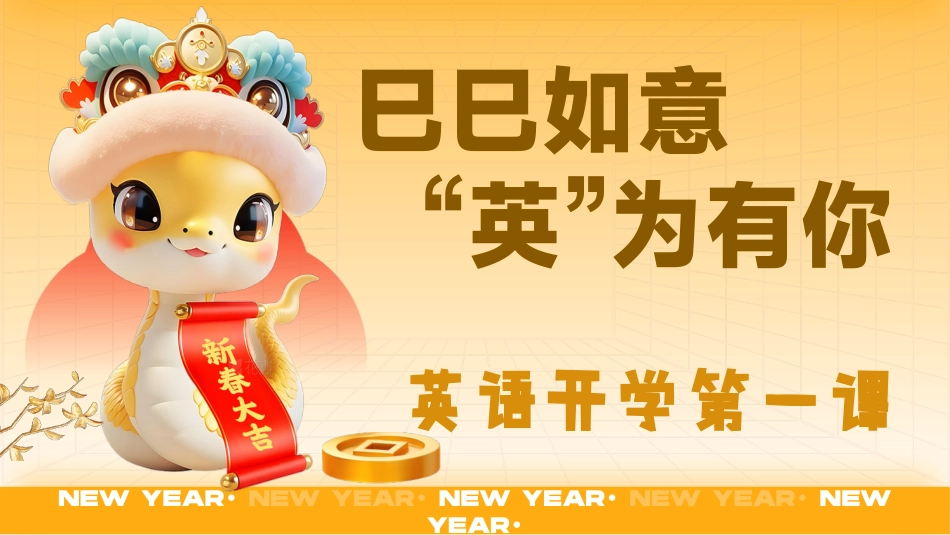 202X蛇年英语开学第一课PPT-巳巳如意，英为有你