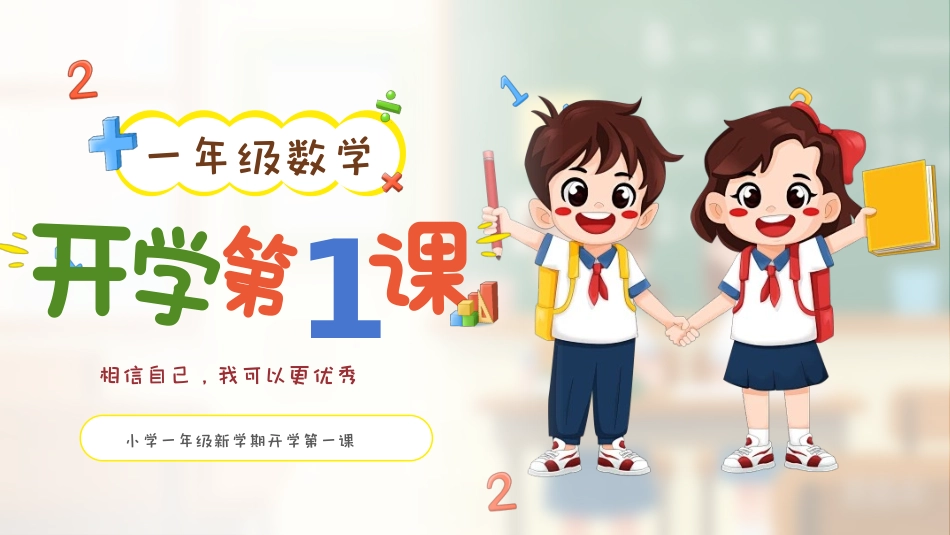一年级数学开学第一课