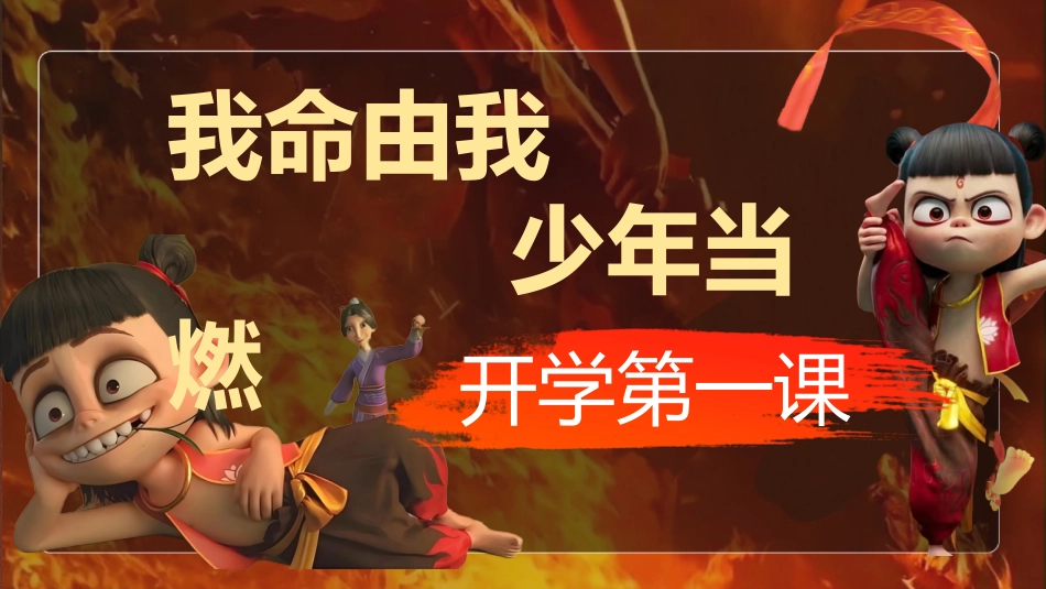 我命由我，少年当燃-开学收心班会课件