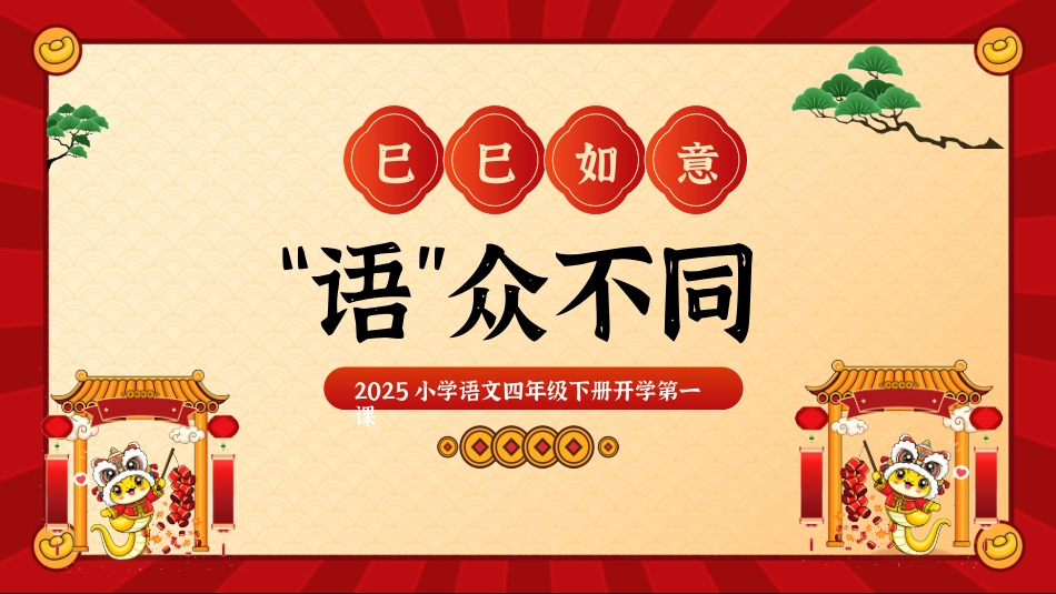 四年级下语文开学第一课