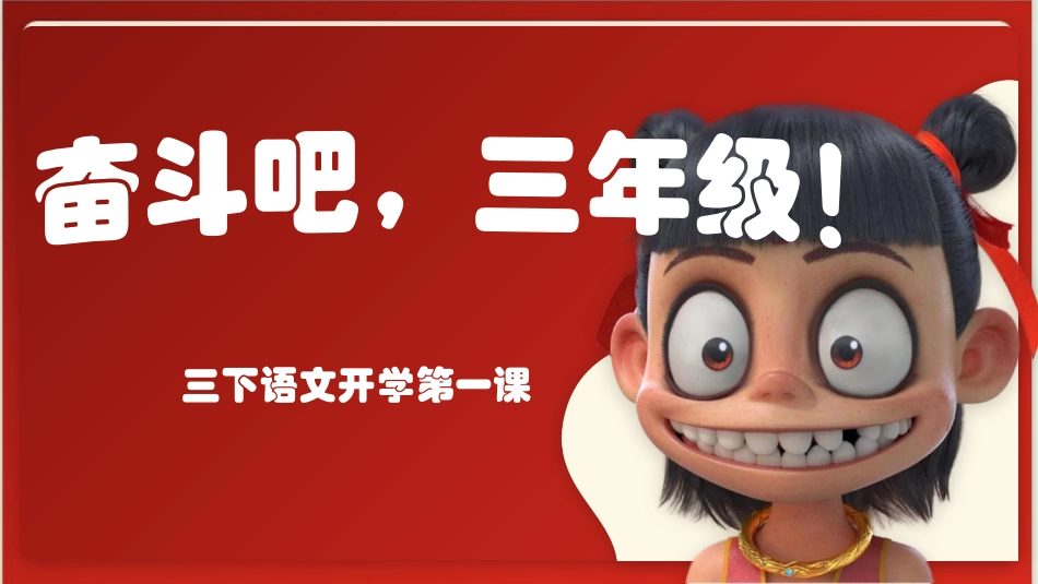 三年级下册语文开学第一课