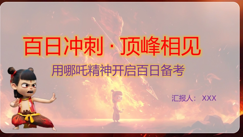 百日冲刺，顶峰相见(含视频)