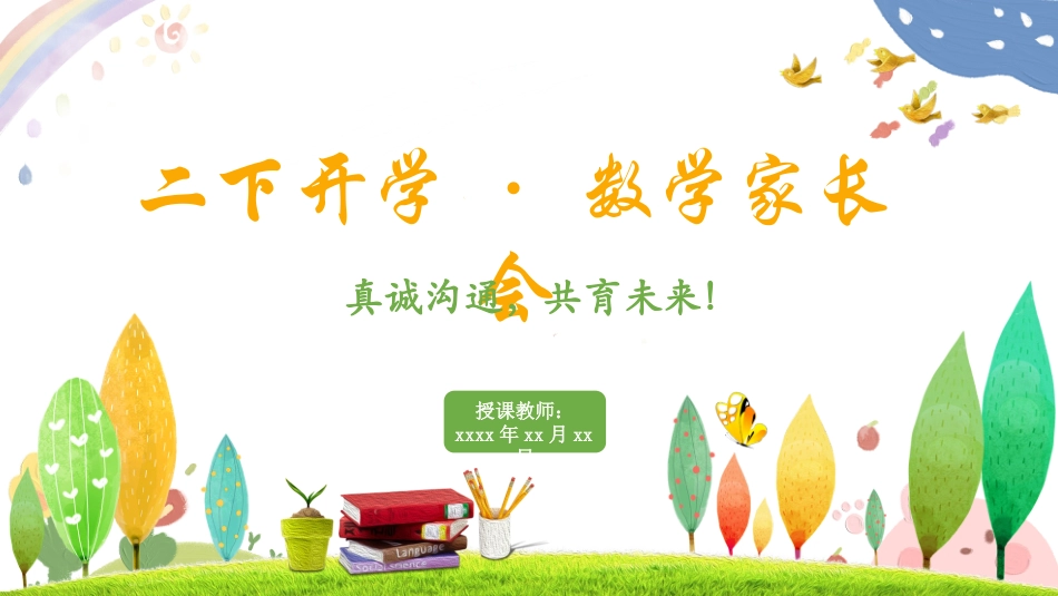 二下开学人教版 数学家长会（课件）