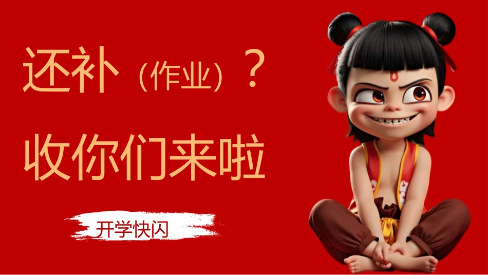 哪吒版-马上开学我好怕怕-快闪