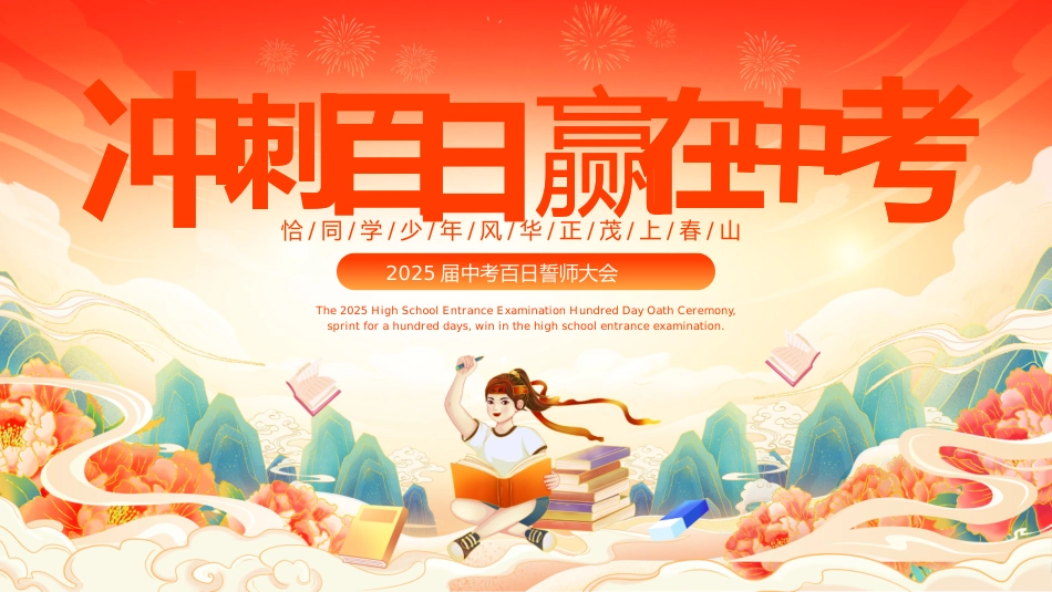中考百日誓师大会 21页