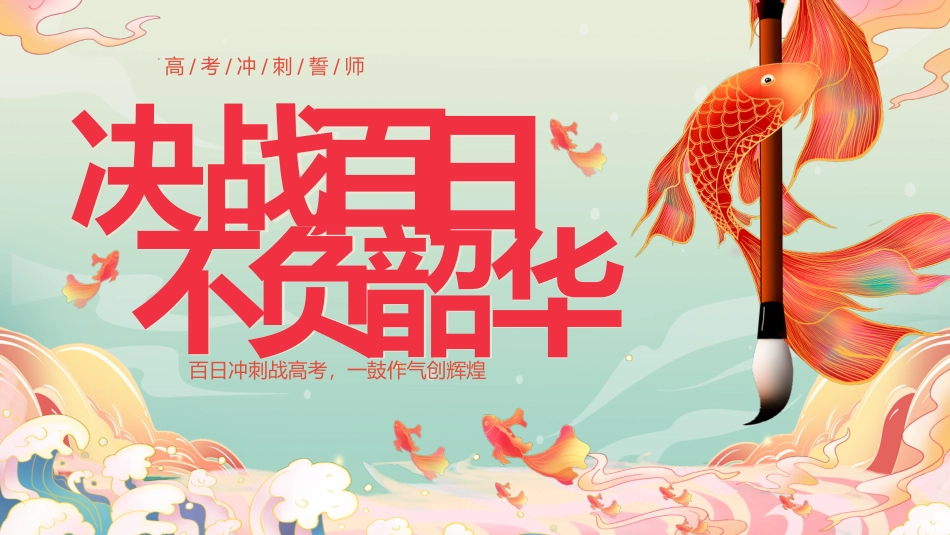 高考百日誓师 33页