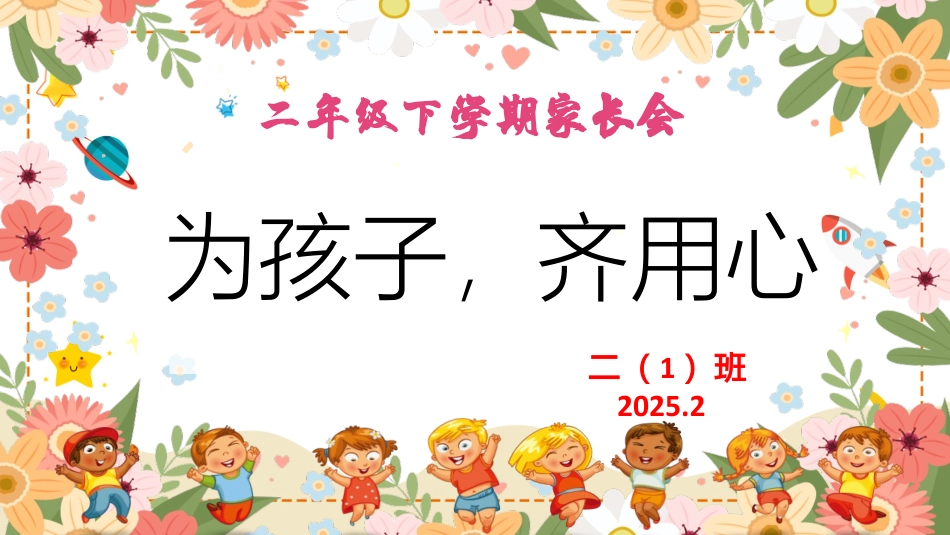 二年级下开学家长会 为孩子齐用心