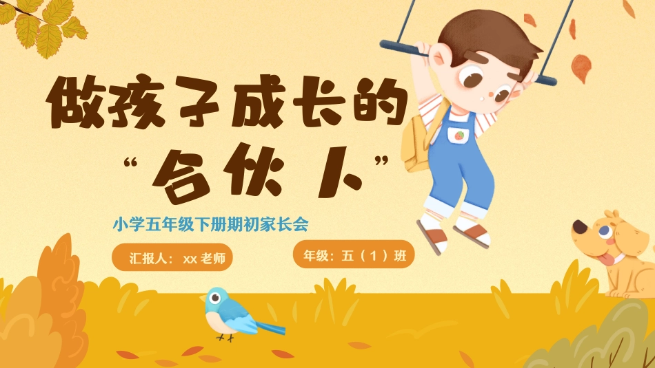 五年级期初（做孩子成长合伙人）