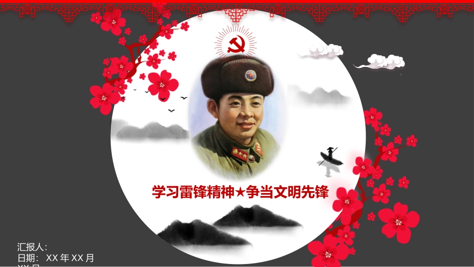 学习雷锋精神主题班会