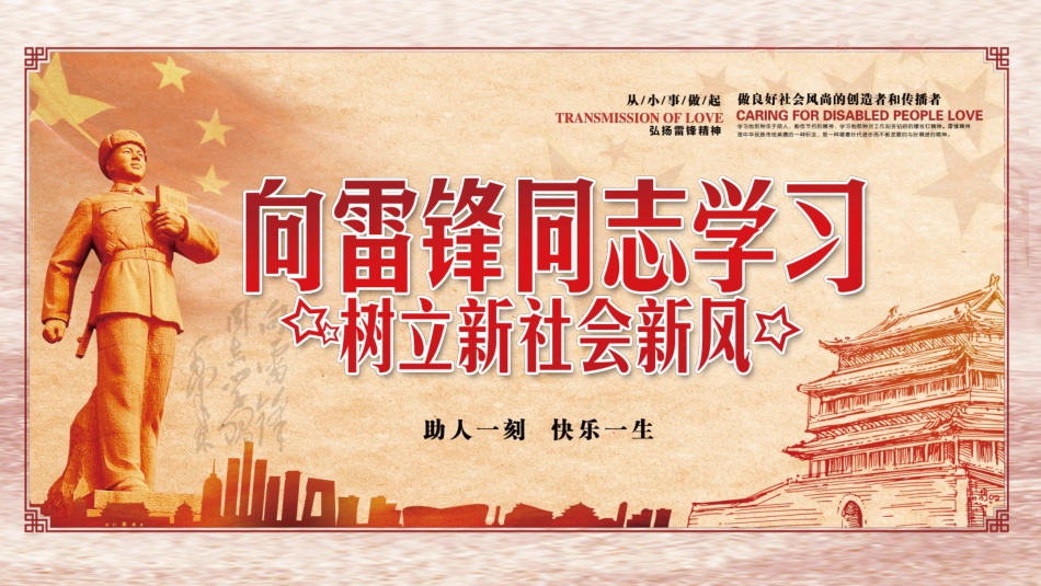 向雷锋同志学习，树立新社会新风主题班会