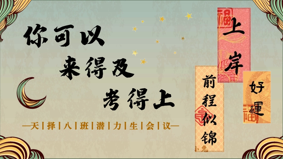 你可以，来得及，考得上（临界生会议）