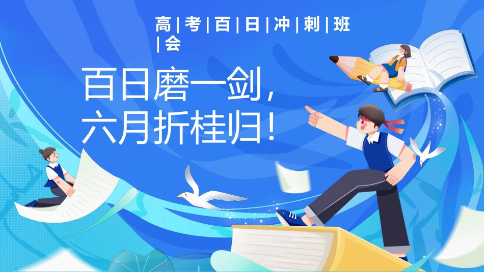 百日磨一剑，六月折桂归：高考百日冲刺誓师主题