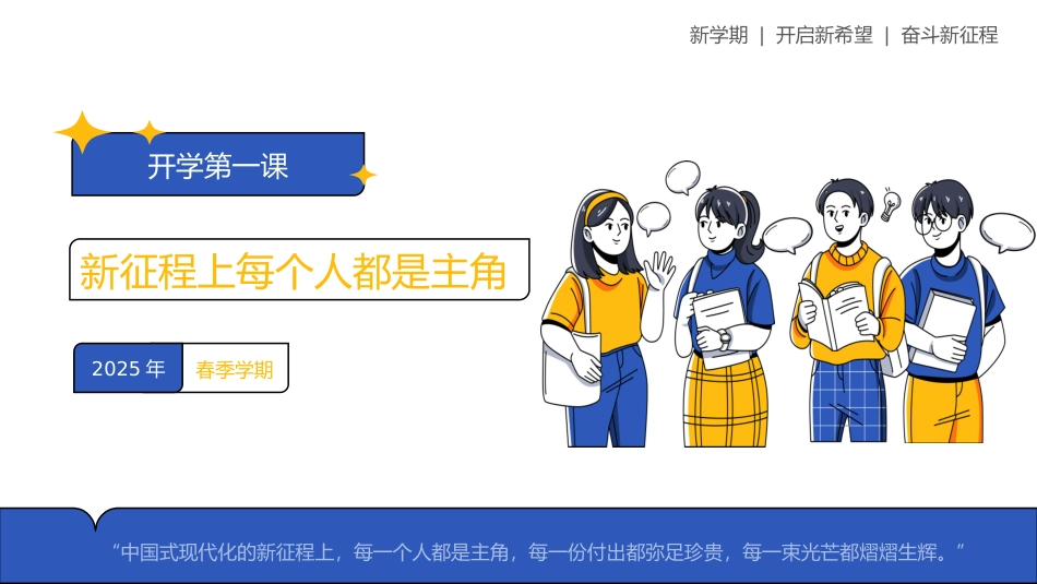 202X年思政开学第一课