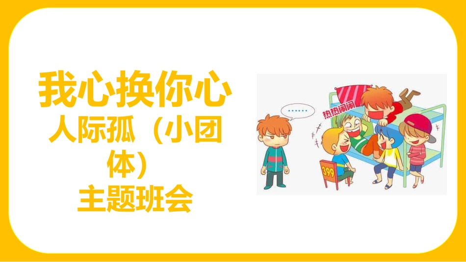 我心换你心：人际孤立（小团体）高中主题班会