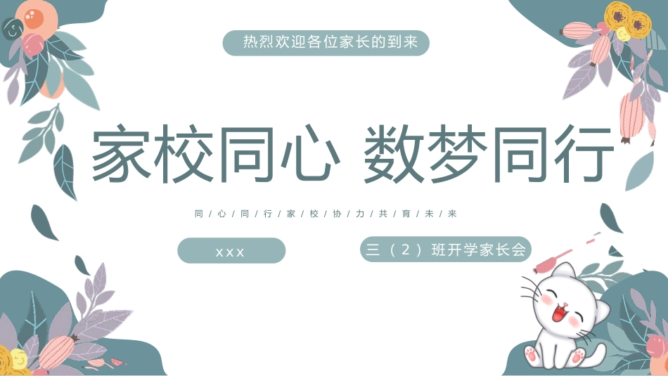 【三下】【家校同心 数梦同行】开学家长会课件