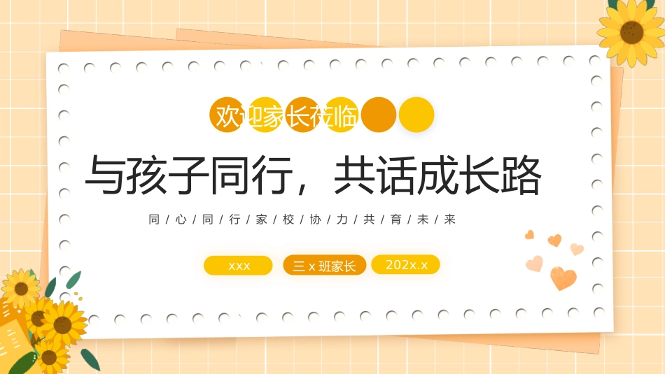 【三下】【与孩子同行，共话成长路】开学家长会课件