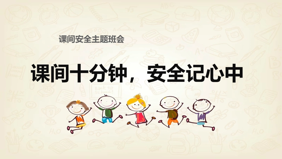 课间十分钟，安全记心中
