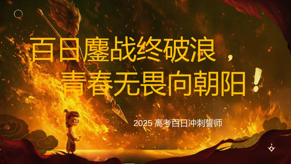 百日鏖战终破浪，青春无畏向朝阳：高考百日冲刺誓师主题班会