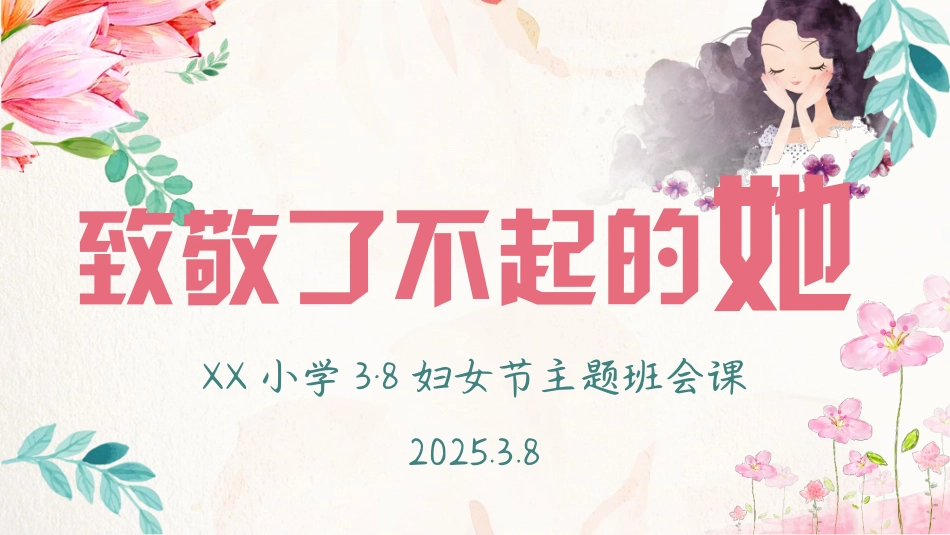 8.三八妇女节主题班会