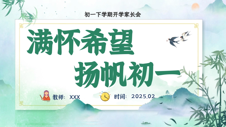【初一】【下开学】【满怀希望 扬帆初一】家长会课件