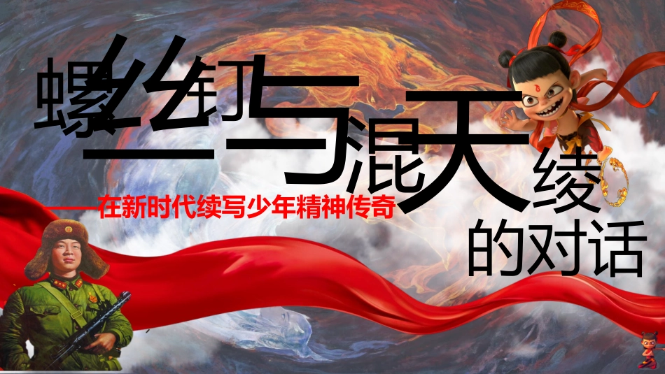 202X学雷锋主题班会ppt——“螺丝钉”与“混天绫”的对话
