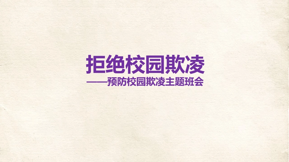 【主题班会】拒绝欺凌，预防校园欺凌反对校园欺凌主题班会（附视频下载）