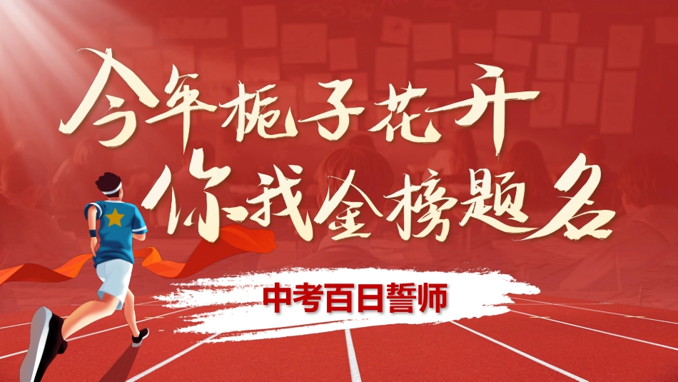 中考百天誓师202X
