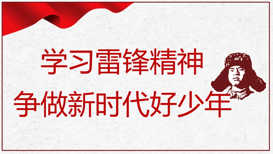 学习雷锋精神(附视频)