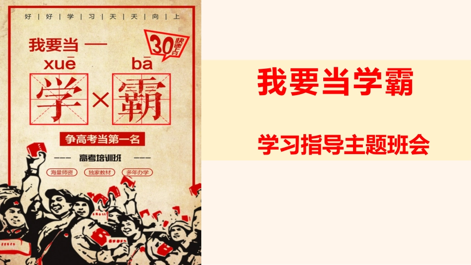《我要当学霸》中学生学习方法指导班会课件PPT