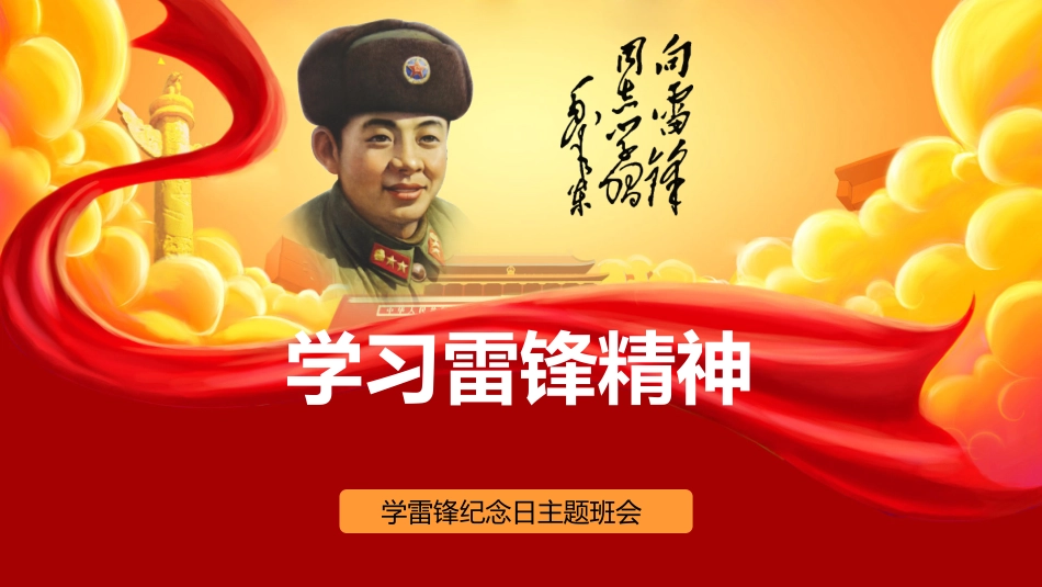 【主题班会】向雷锋同志学习学习雷锋精神主题班会PPT课件