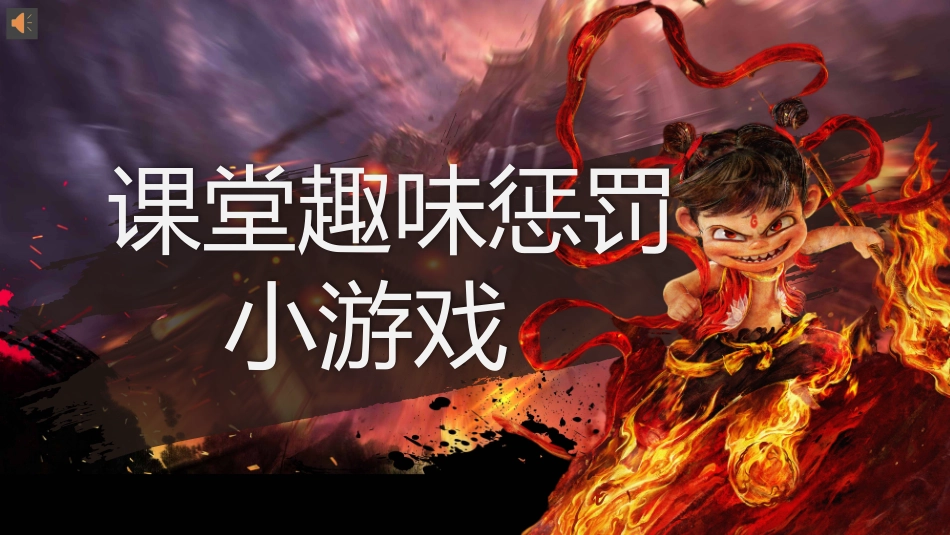 哪吒课堂惩罚课件(36个)