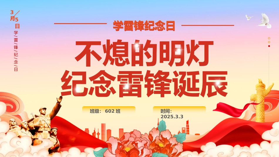 第4周班会 《不灭的明灯，纪念雷锋诞辰》