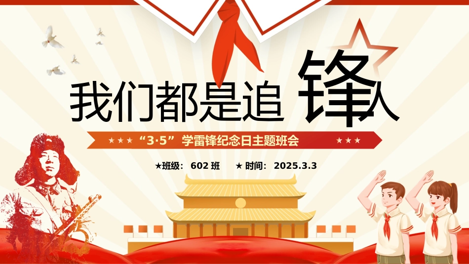 第4周班会 《我们都是追锋人》