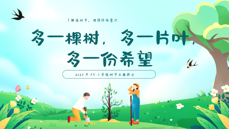 第五周 《多一棵树，多一片叶，多一份希望》（附视频）