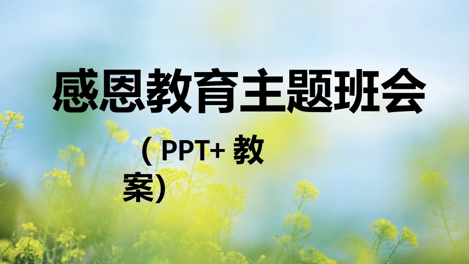 【感恩话题】《永远的感恩》感恩教育主题班会PPT