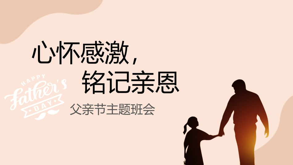 【感恩教育】《心怀感激，铭记亲恩》感恩父亲父爱如山父亲节主题班会PPT课件（课件+视频）