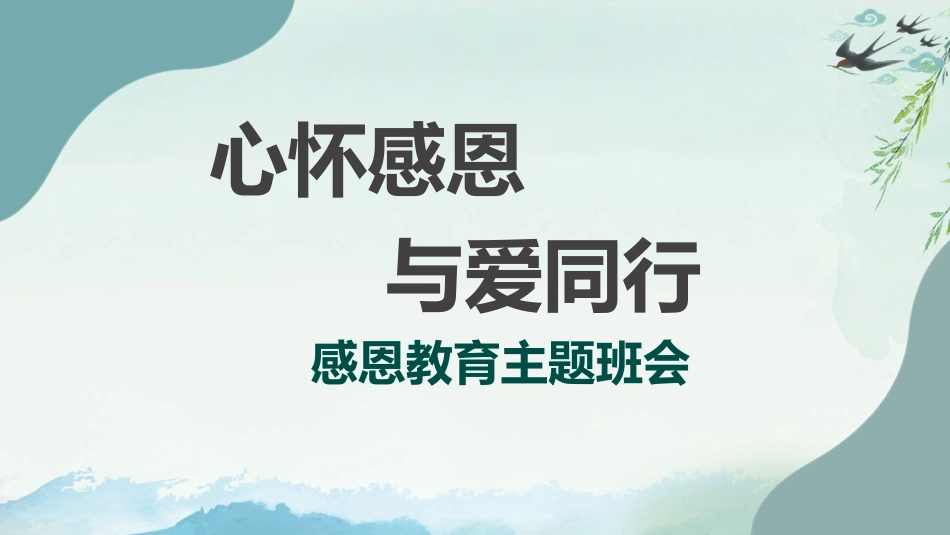 【感恩教育】《心怀感恩与爱同行》感恩教育主题班会课件PPT（课件+视频）