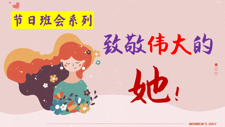 38妇女节主题班会