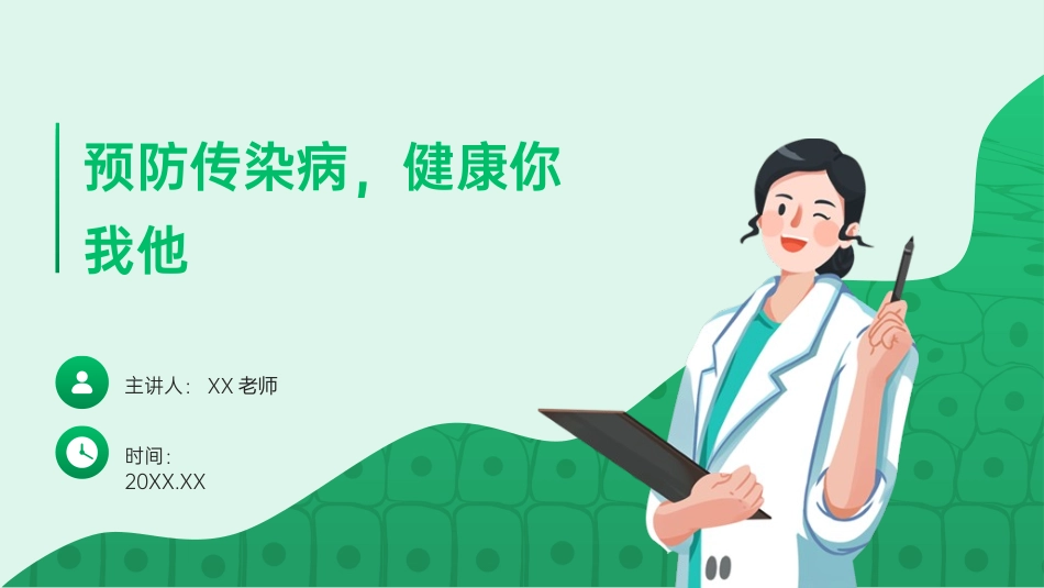 “预防传染病，健康你我他” 预防甲流、诺如病毒安全主题班会-小学