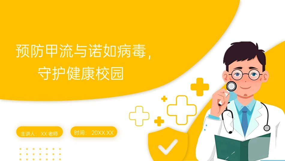 预防甲流与诺如病毒，守护健康校园-初中