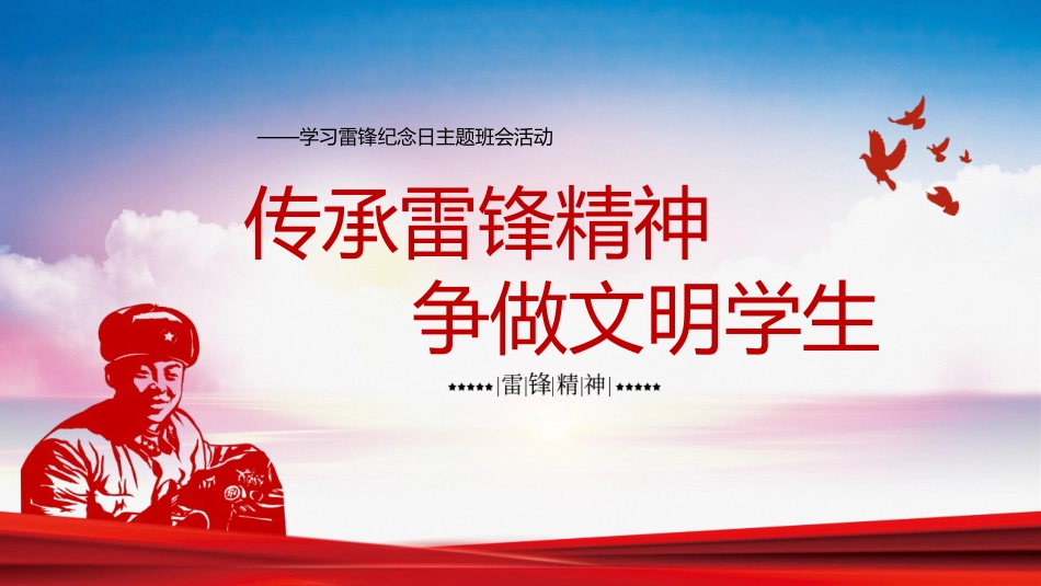 第3周《学雷锋，树新风》主题班会教学课件
