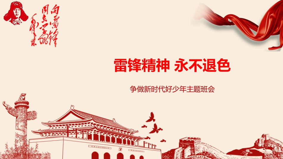 第3周《雷锋精神 永不退色》主题班会课件