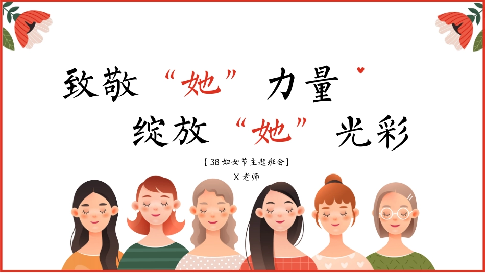 三八妇女节主题班会