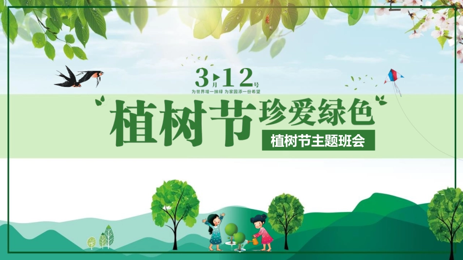 第4周《植树节》主题班会教学课件