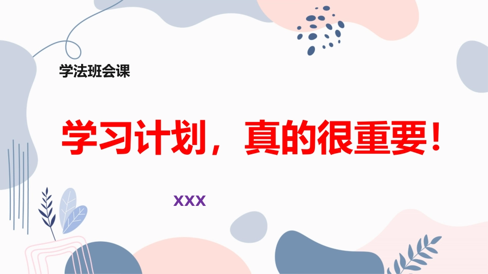 【学法班会】高效学习，一键告别拖延，轻松当学霸（附+每日、每周学习计划表）