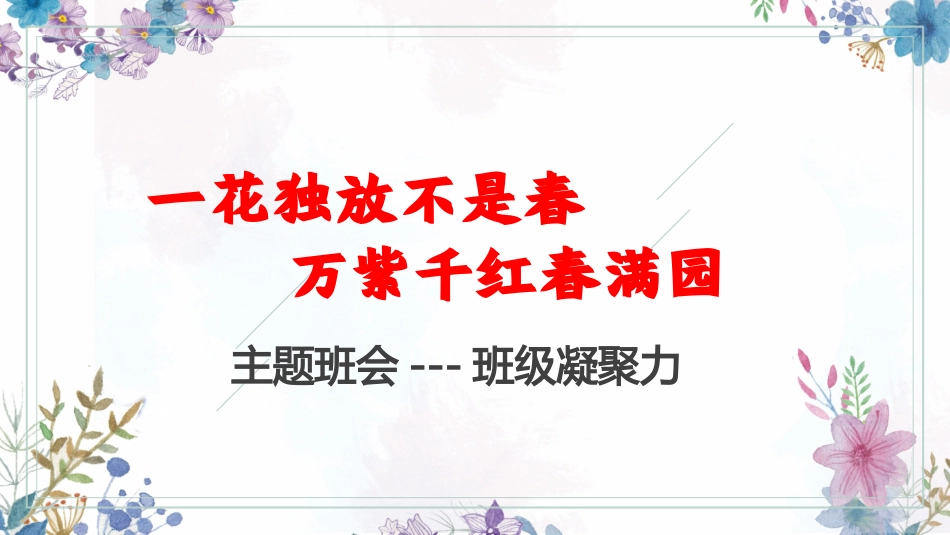 一花独放不是春，万紫千红春满园-班级凝聚力主题班会