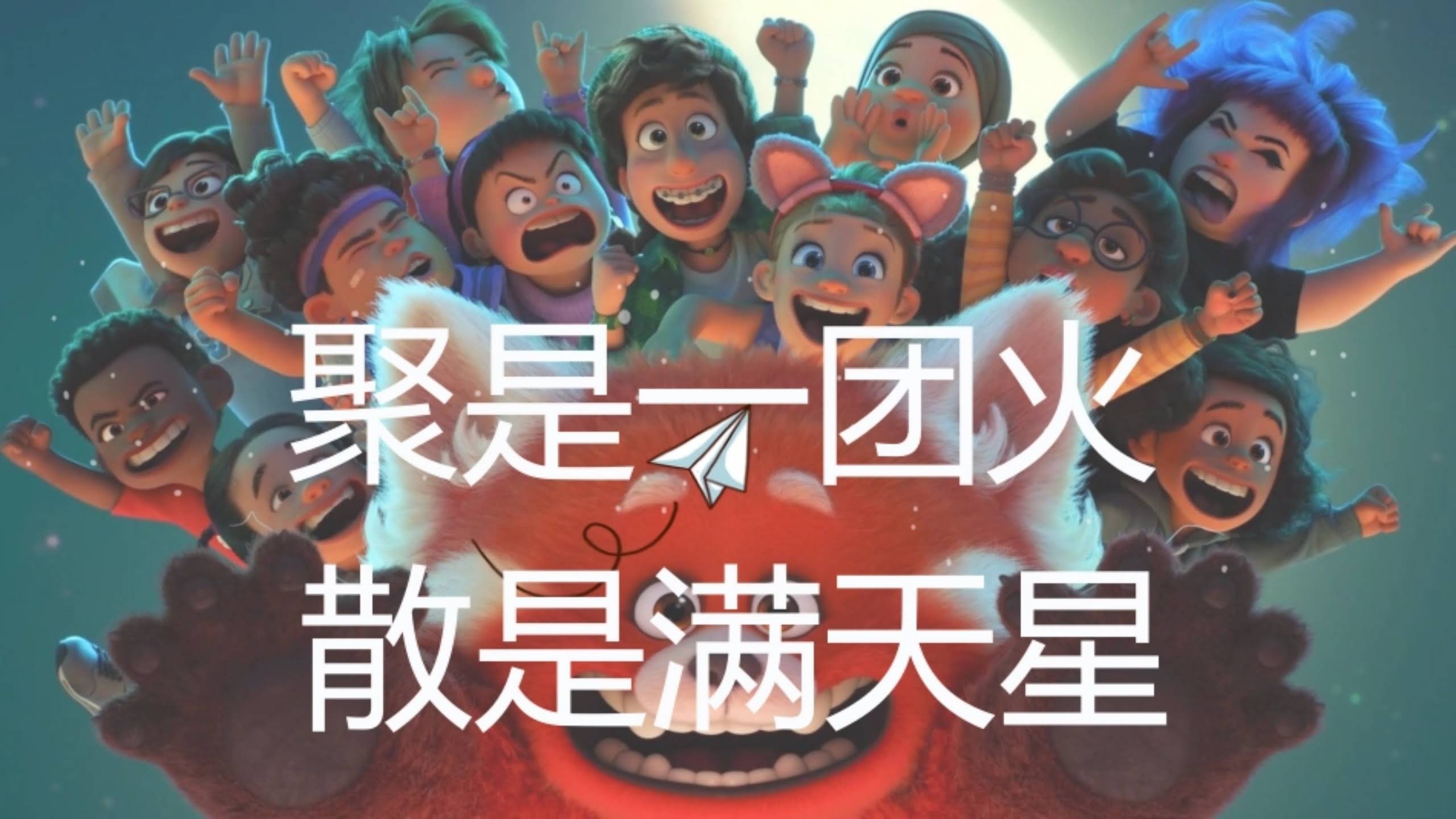 【通用】【班级凝聚力】主题班会：聚是一团火，散是满天星