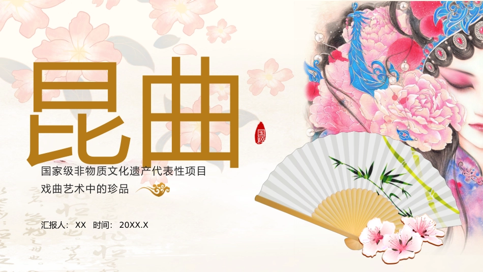 1昆曲-非遗